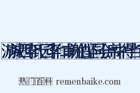 游城西李氏园李仁甫谢伯坚同会席中得当字是什么意思的图片